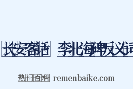 长安客话·李北海碑反义词是什么意思的图片